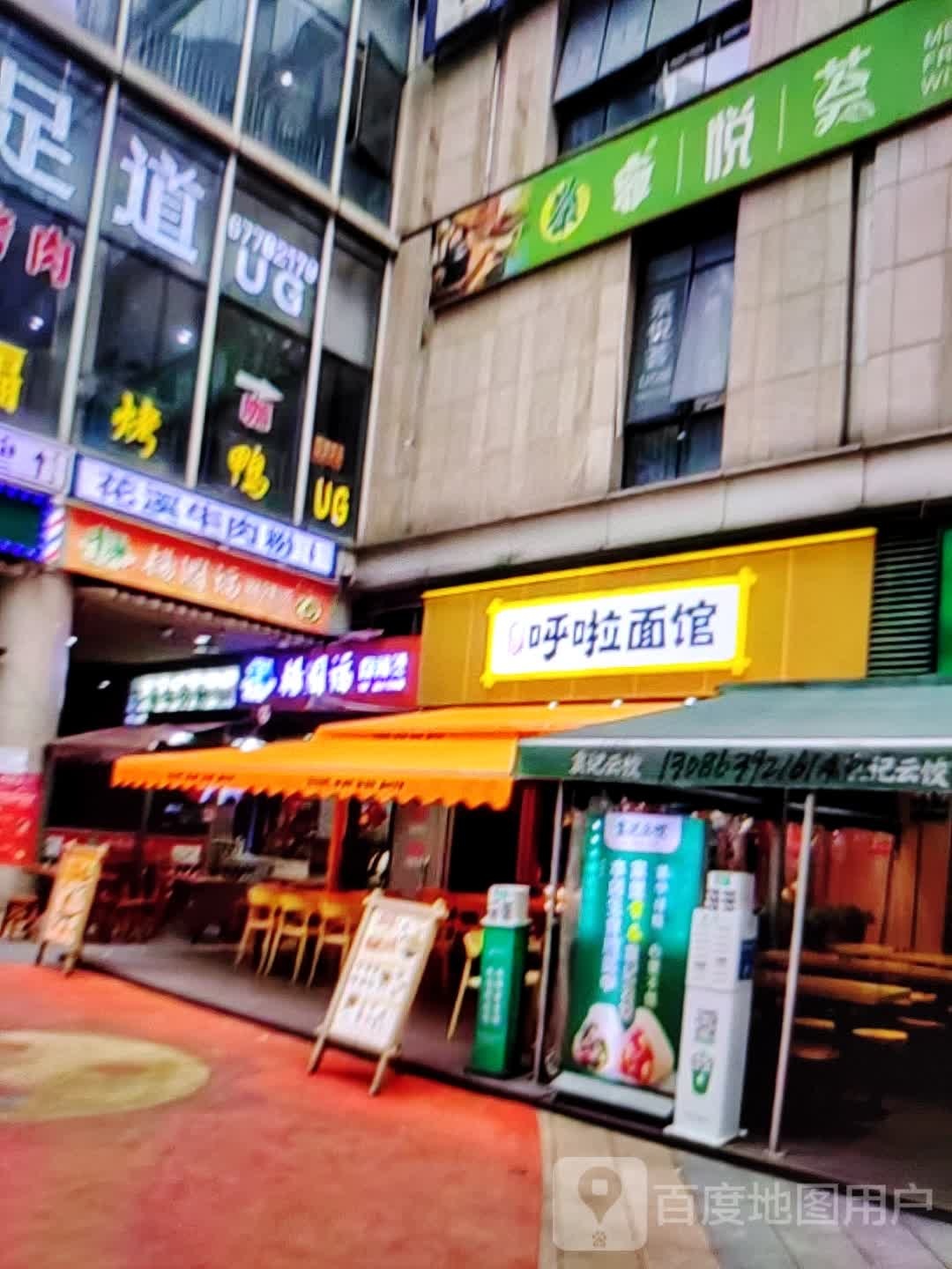 呼啦面管(汉安大道东段店)