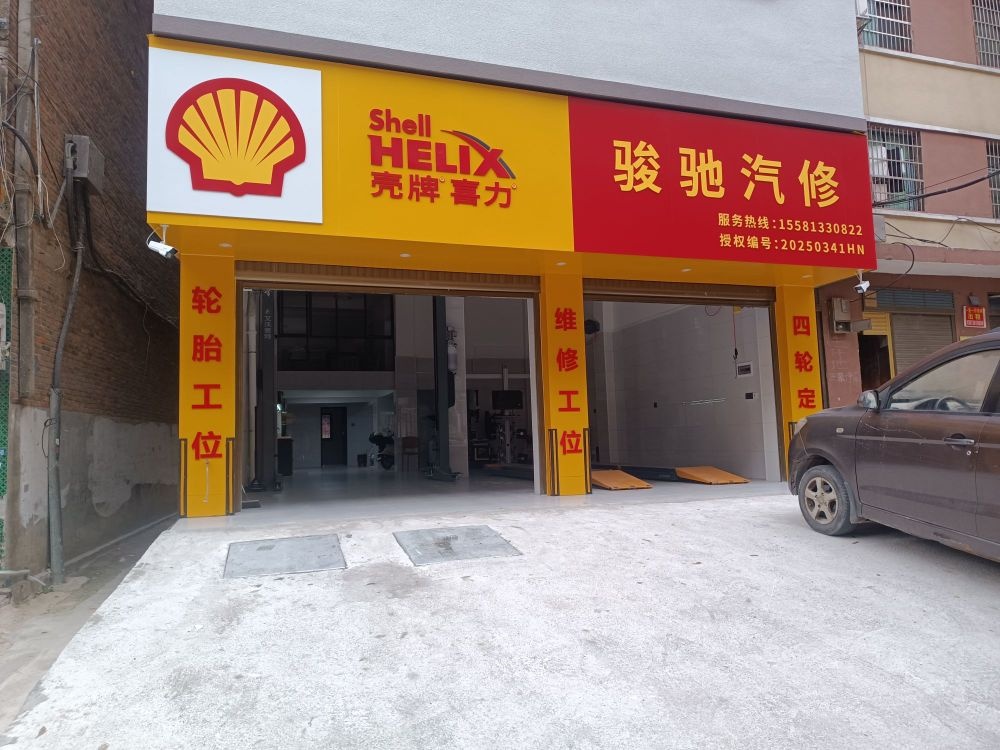 骏驰汽修