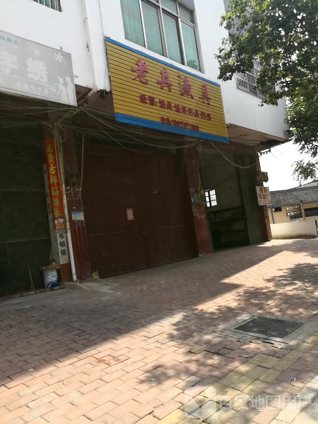 老兵渔具