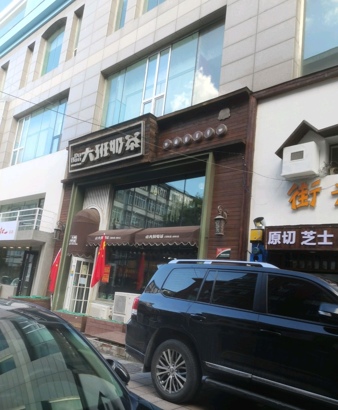 大班奶茶(波斯特活力城店)
