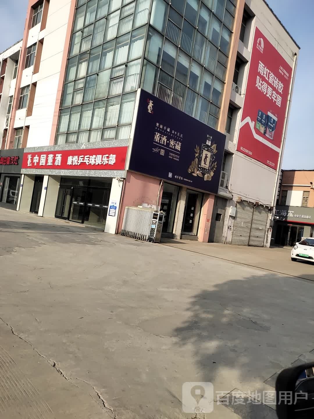 康越乒乓球俱乐部