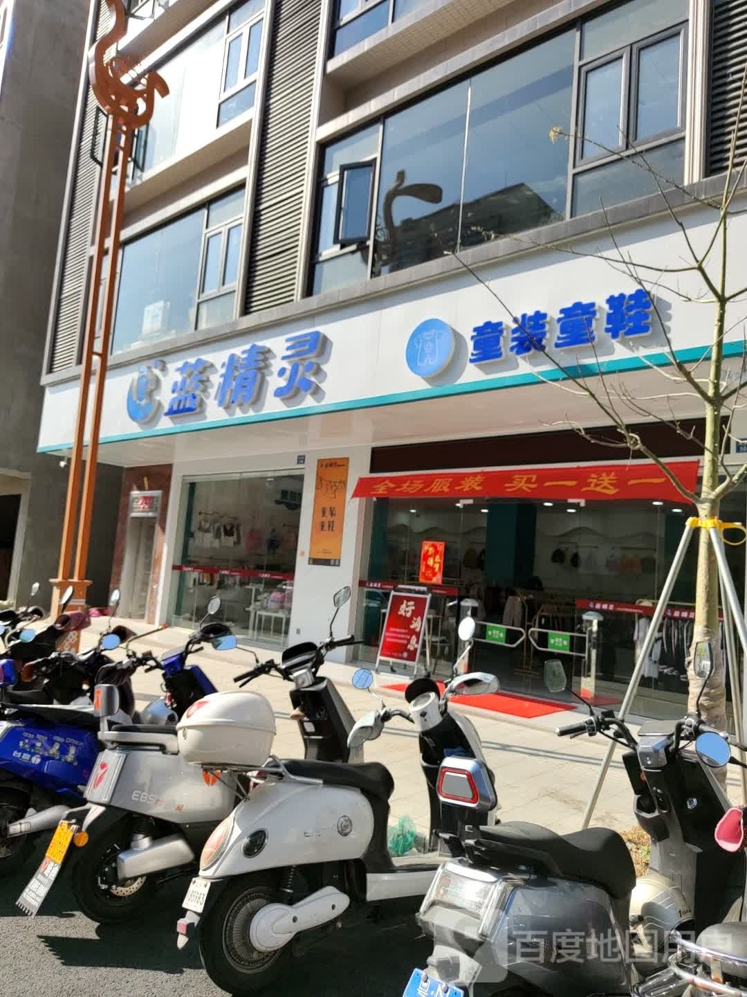 蓝精灵一站式母婴购物服务中心(建设路店)