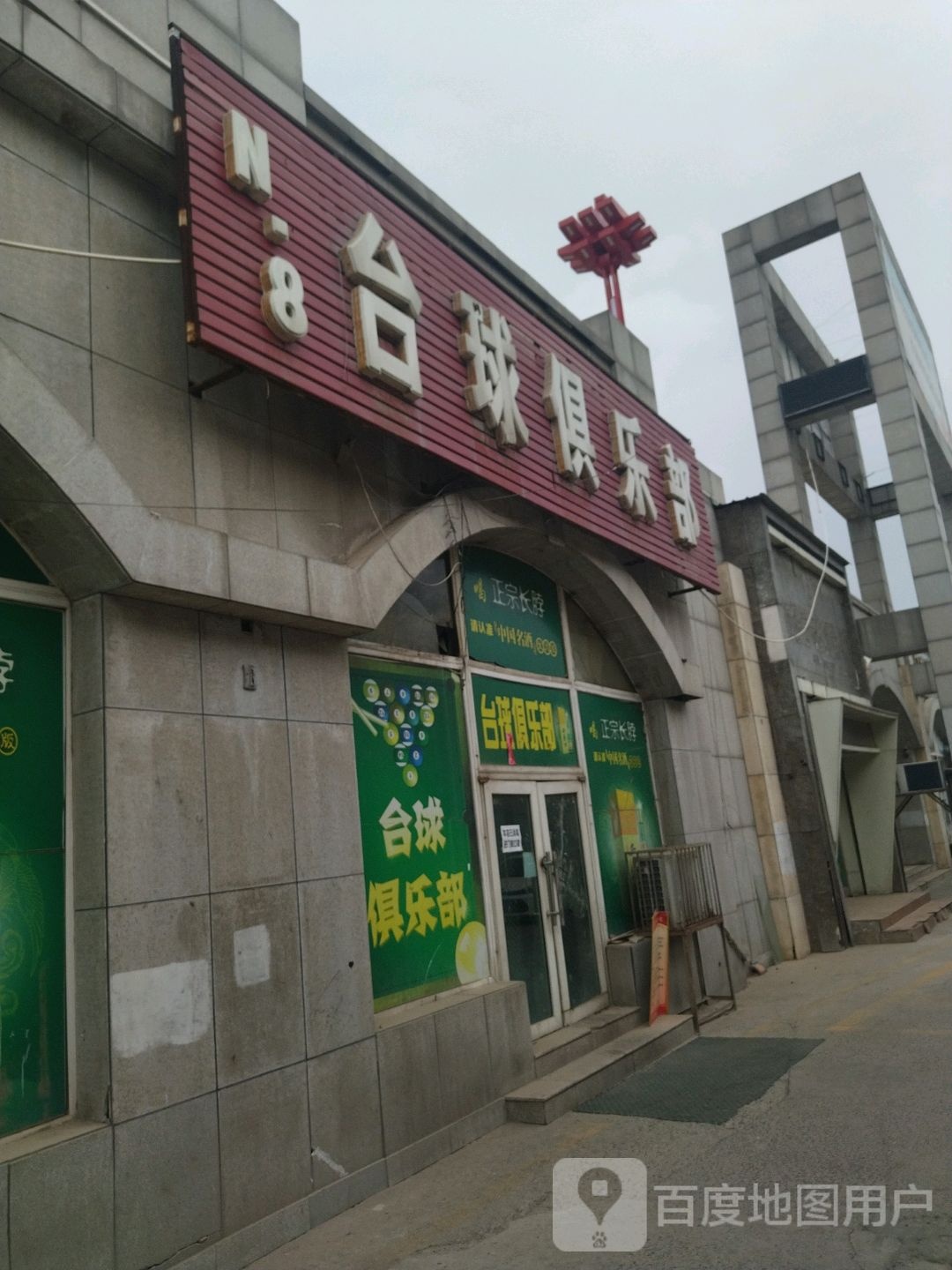 N8台球俱乐部