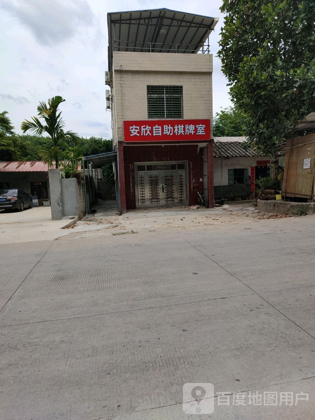 安欣自助棋牌室