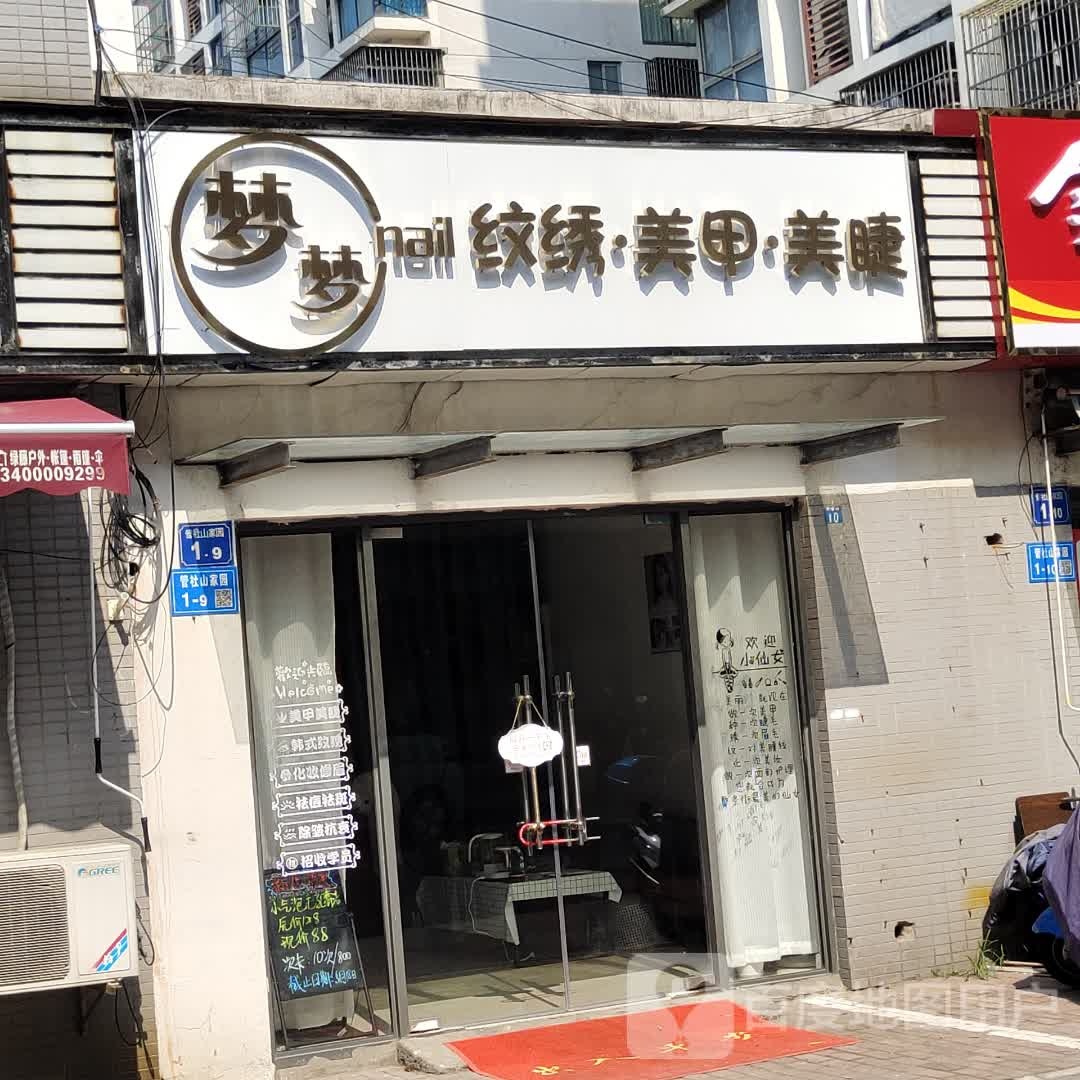 梦梦美甲美睫(大箕山商业广场店)