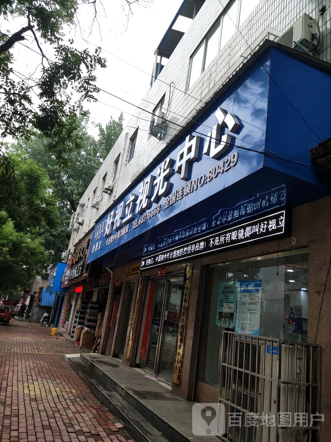 好视立眼镜(桐柏二店)