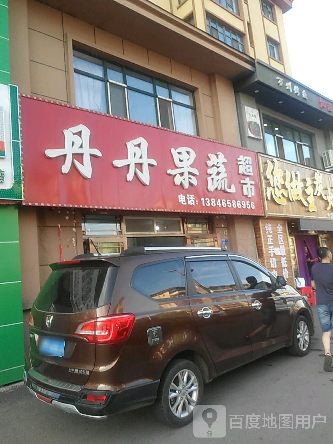 丹丹果蔬超市(骊山雅居店)