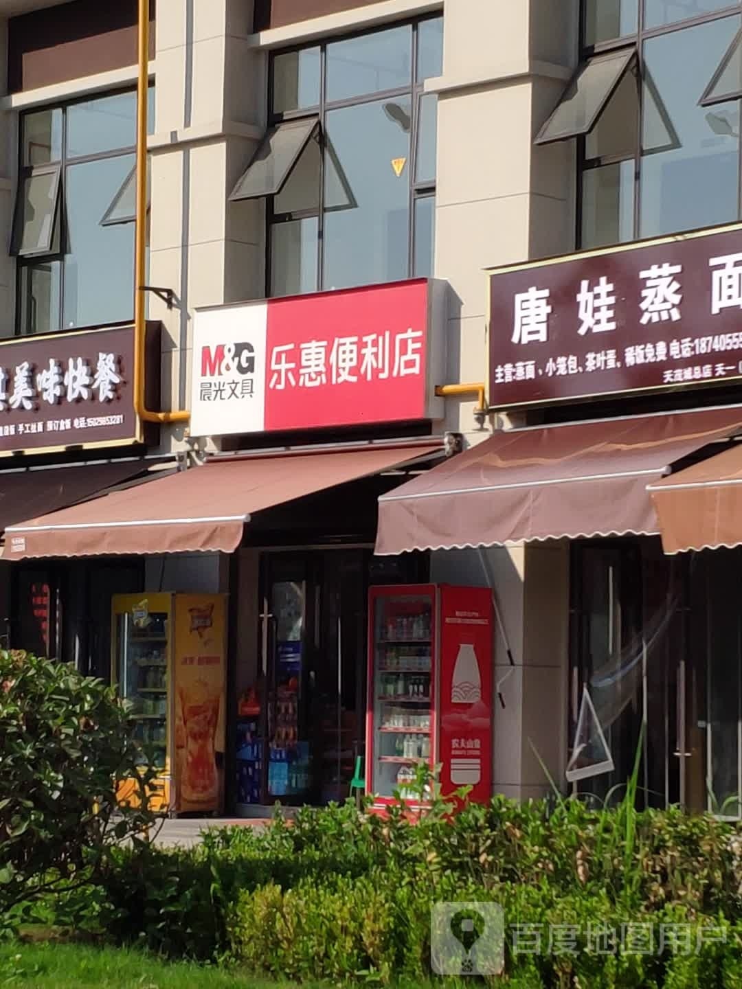 乐惠便利店