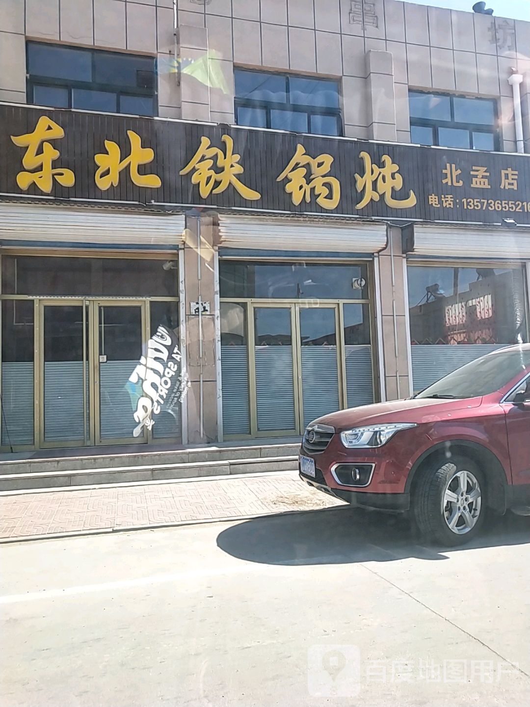 东北铁锅炖(北孟店)