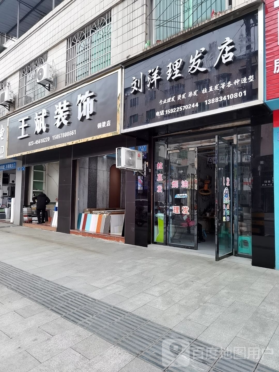 刘洋理发店