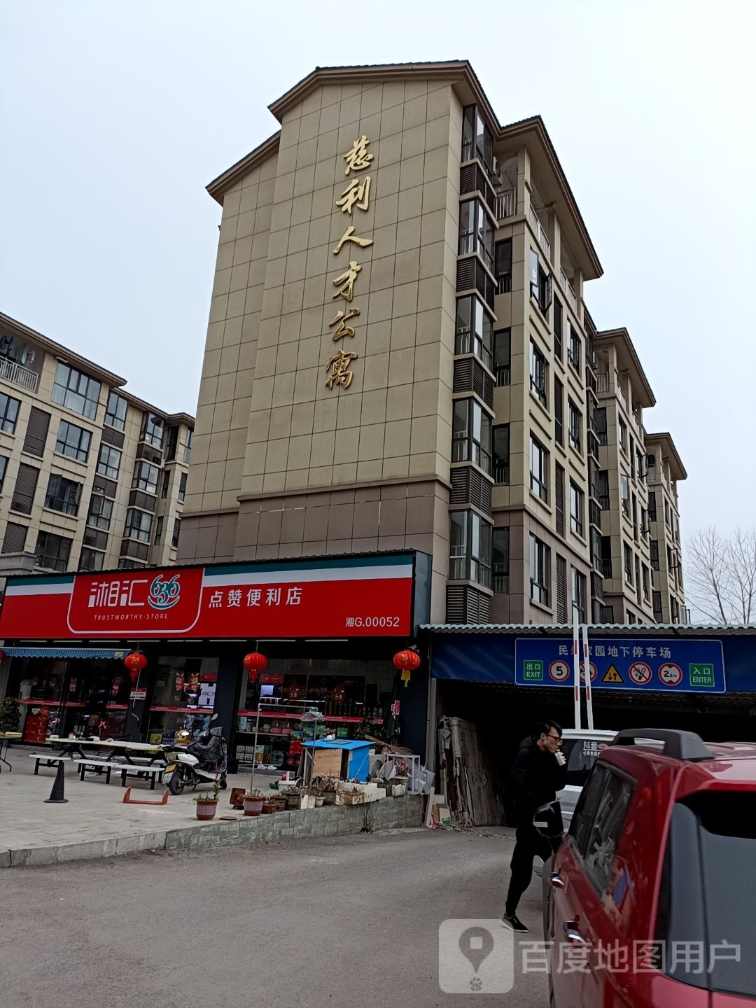 慈利人才公寓