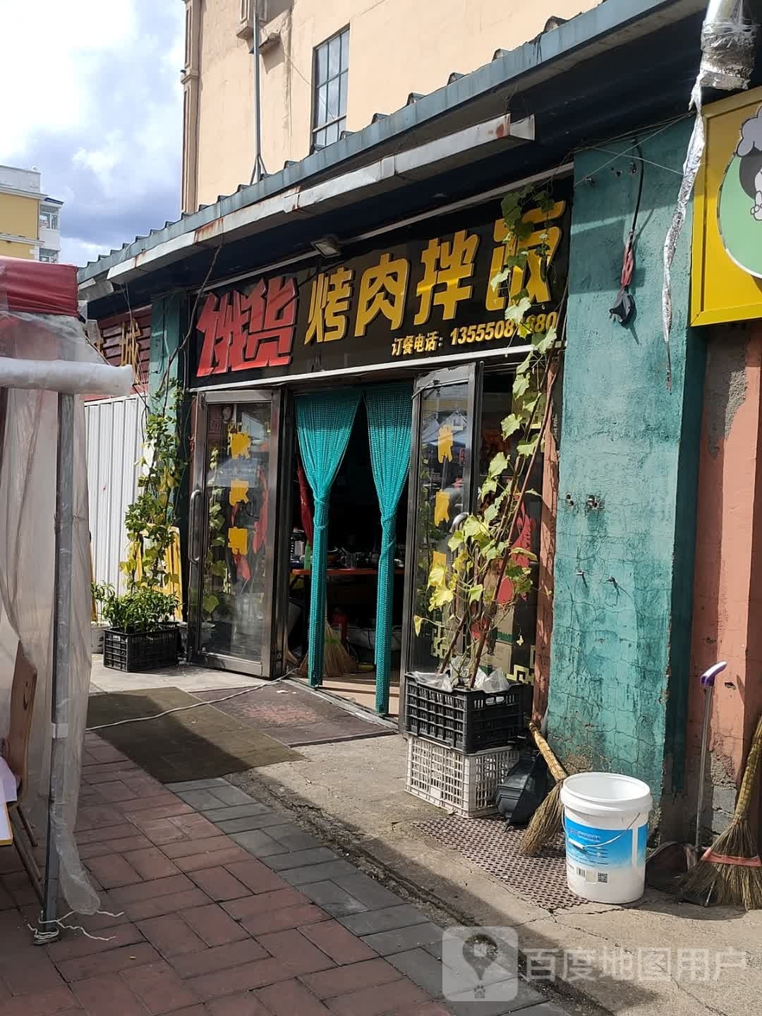 漠河县饿货烤肉拌饭(人民路店)