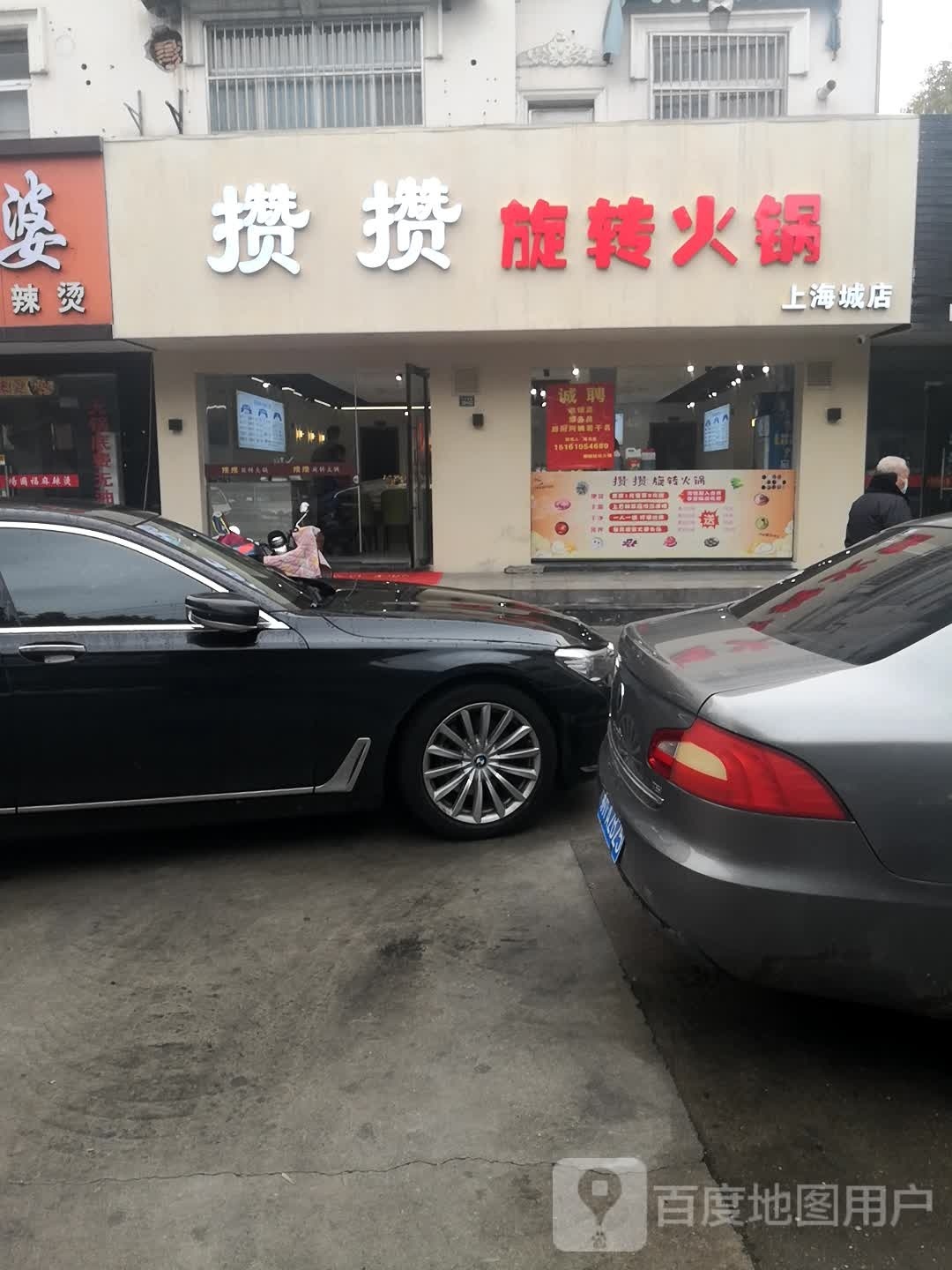 攒攒自主旋转小火锅(上海城店)
