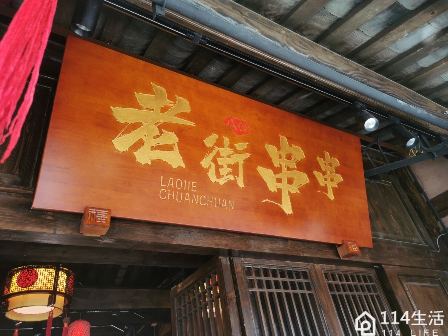何仙礼的老街串串(古城店)