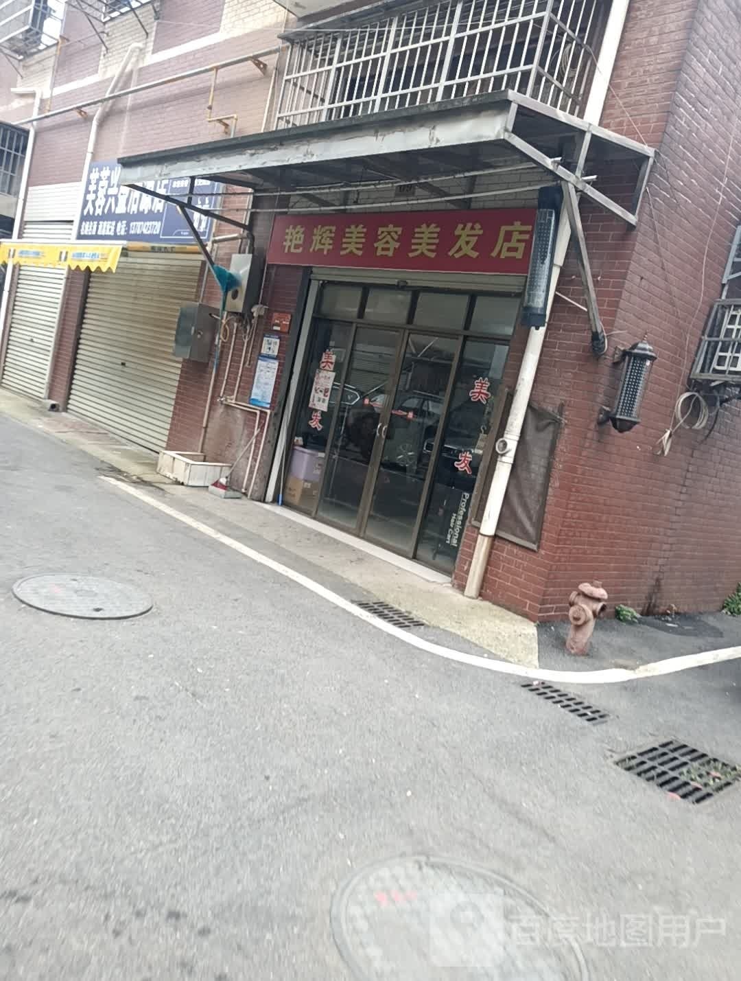 艳辉美荣美发店