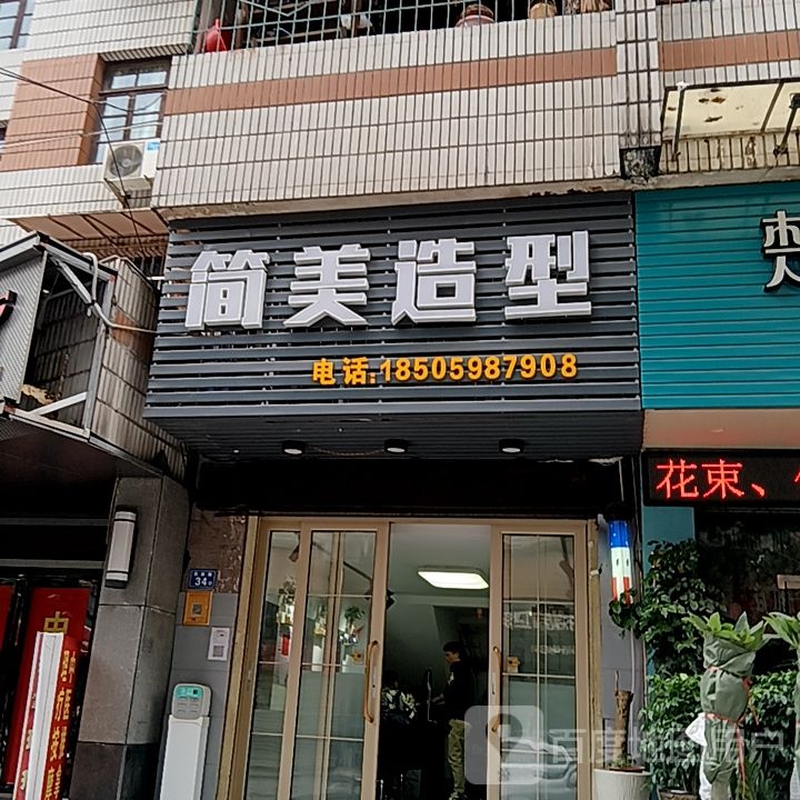 简舻美观造型(列东街店)