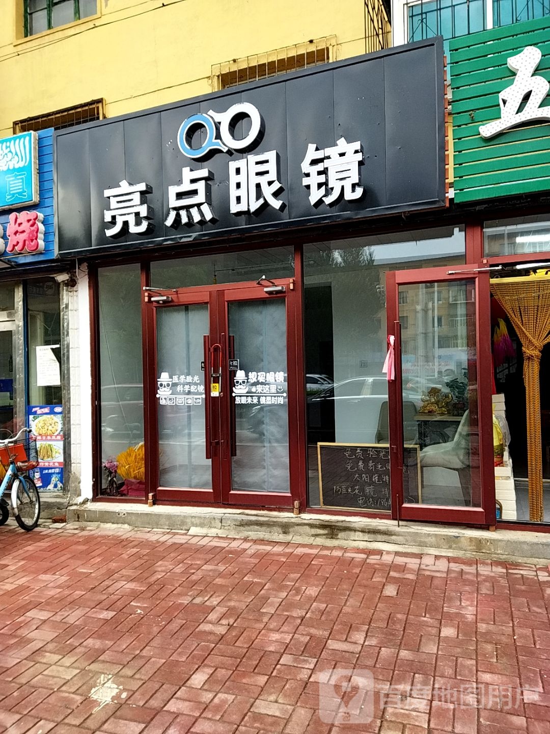 亮点眼镜(馨华园小区店)