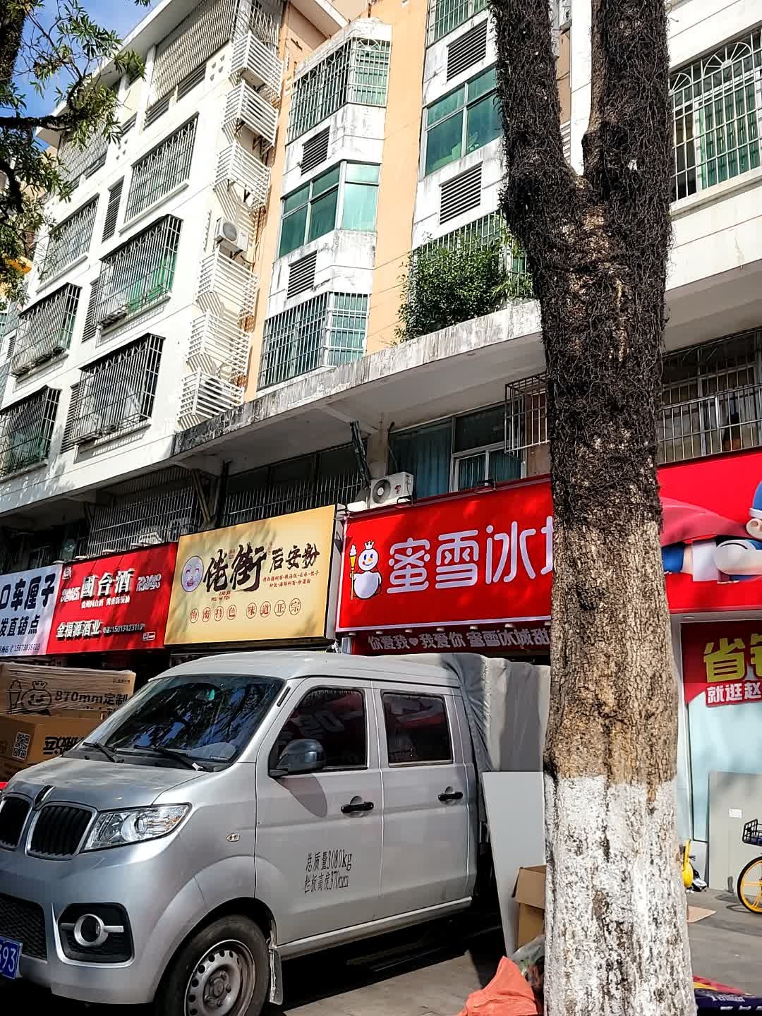 佬街后安粉