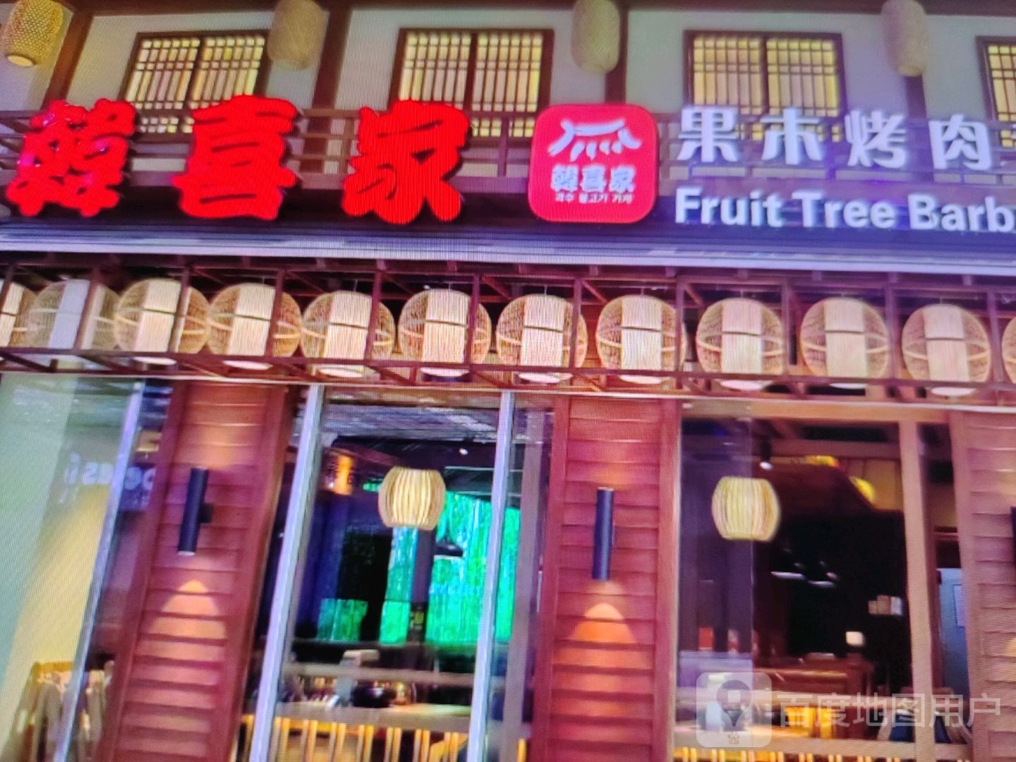 韩喜家果木烤肉(沿江大道店)