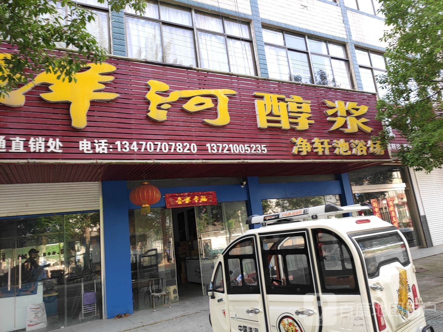 净轩泡浴场