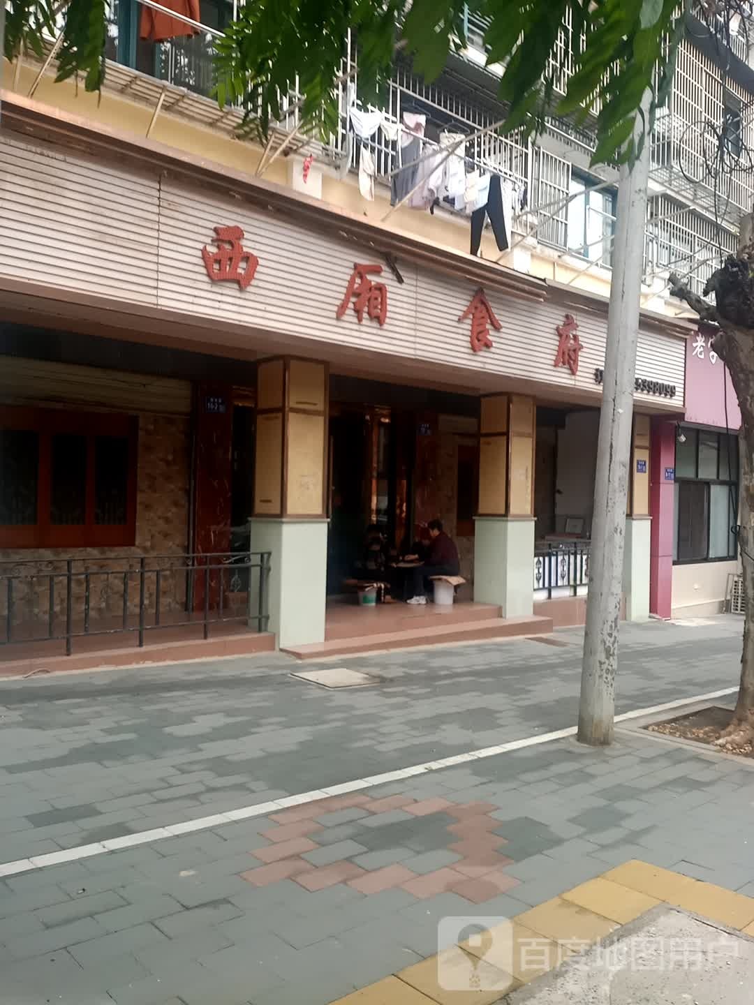 西厢食府