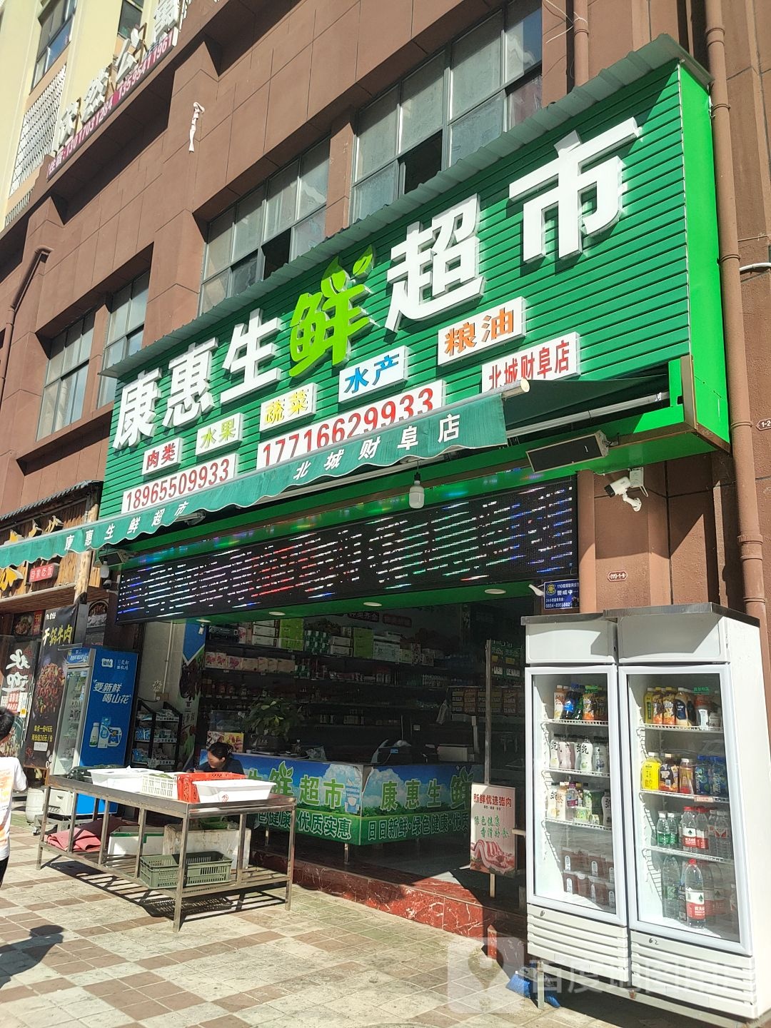 康慧省鲜超市(北城财阜店)