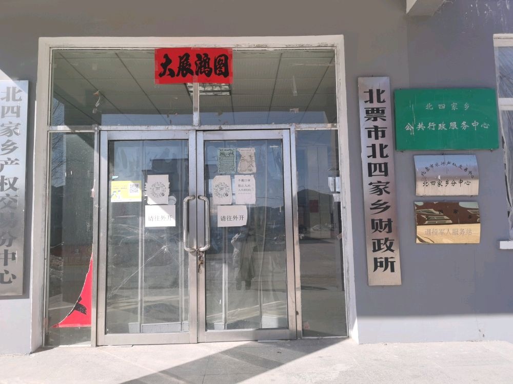 北票市北四家乡人民政府