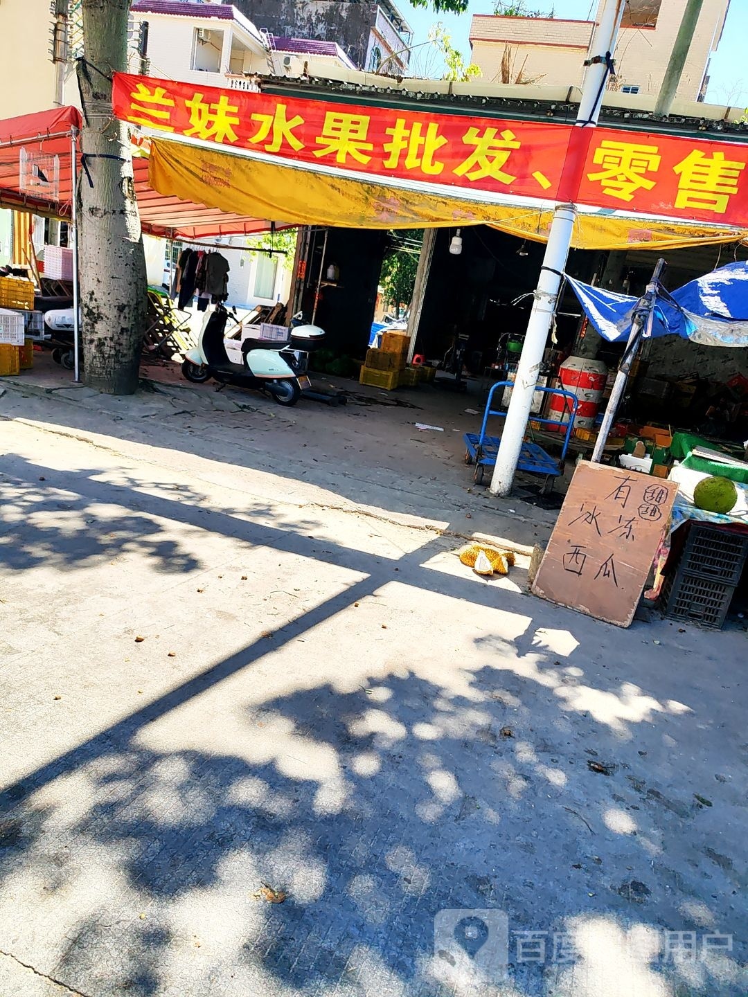 兰妹水果店