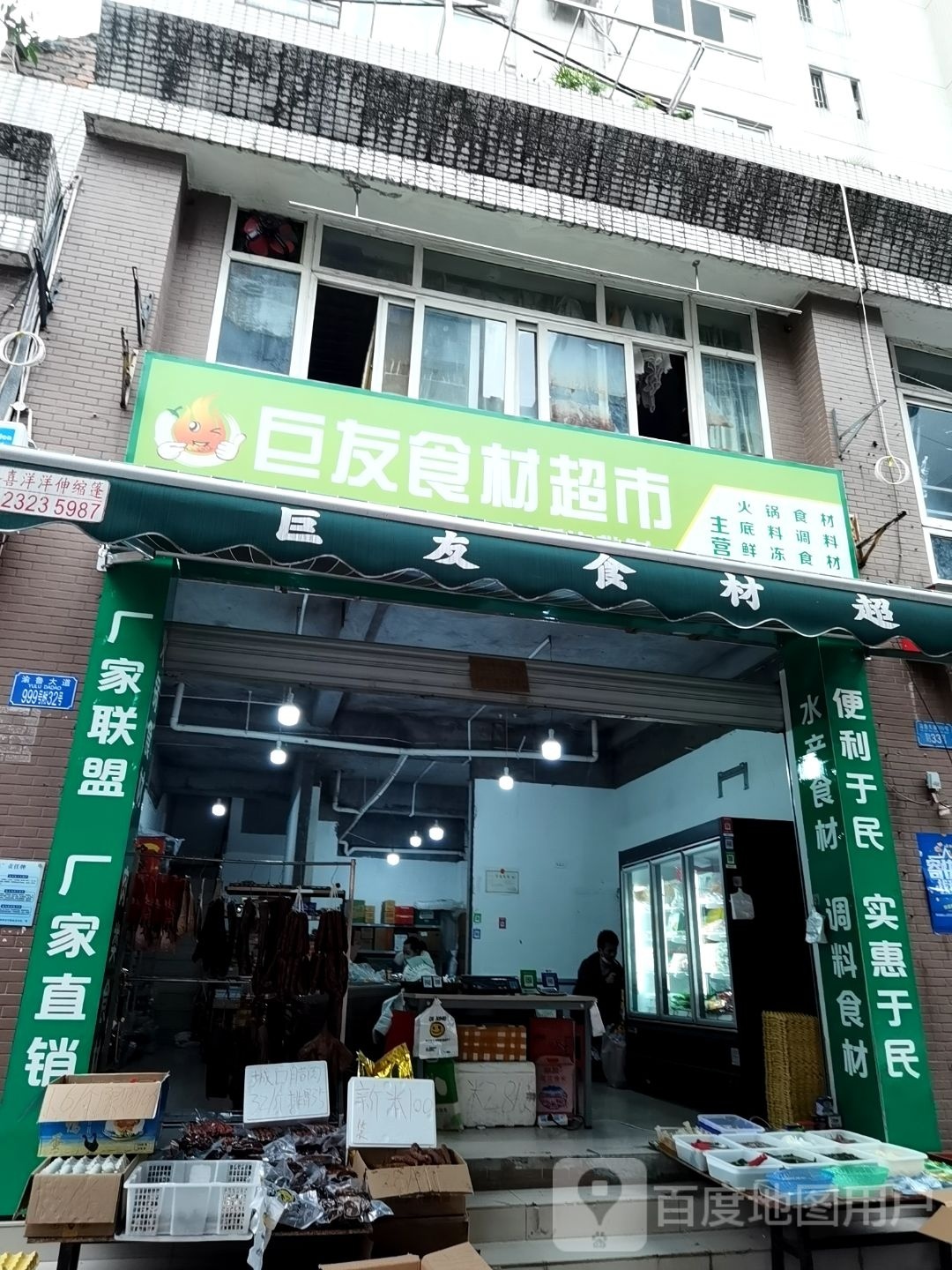 巨友拾材超市