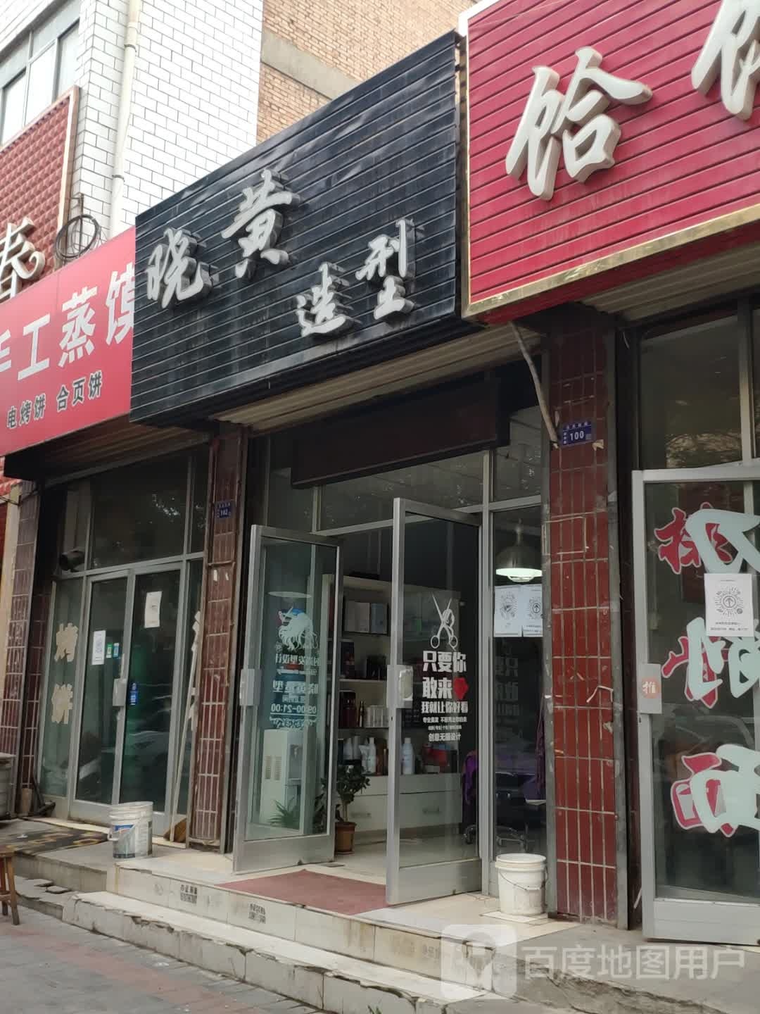 晓黄造型