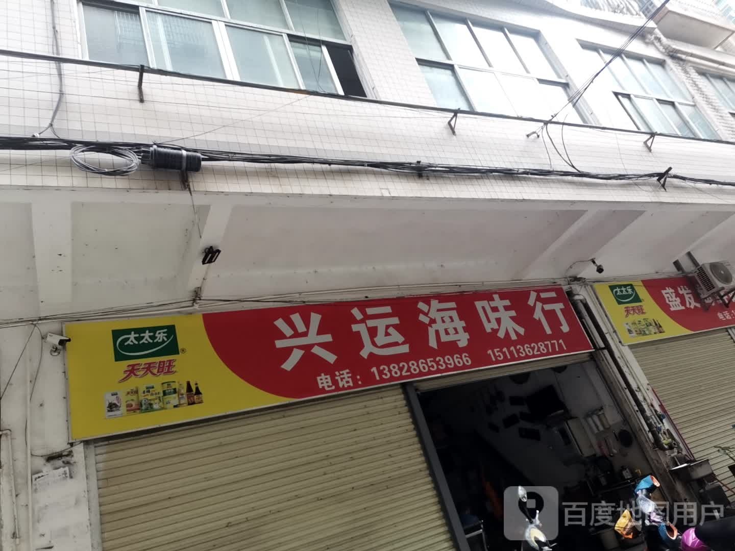 兴运海味行