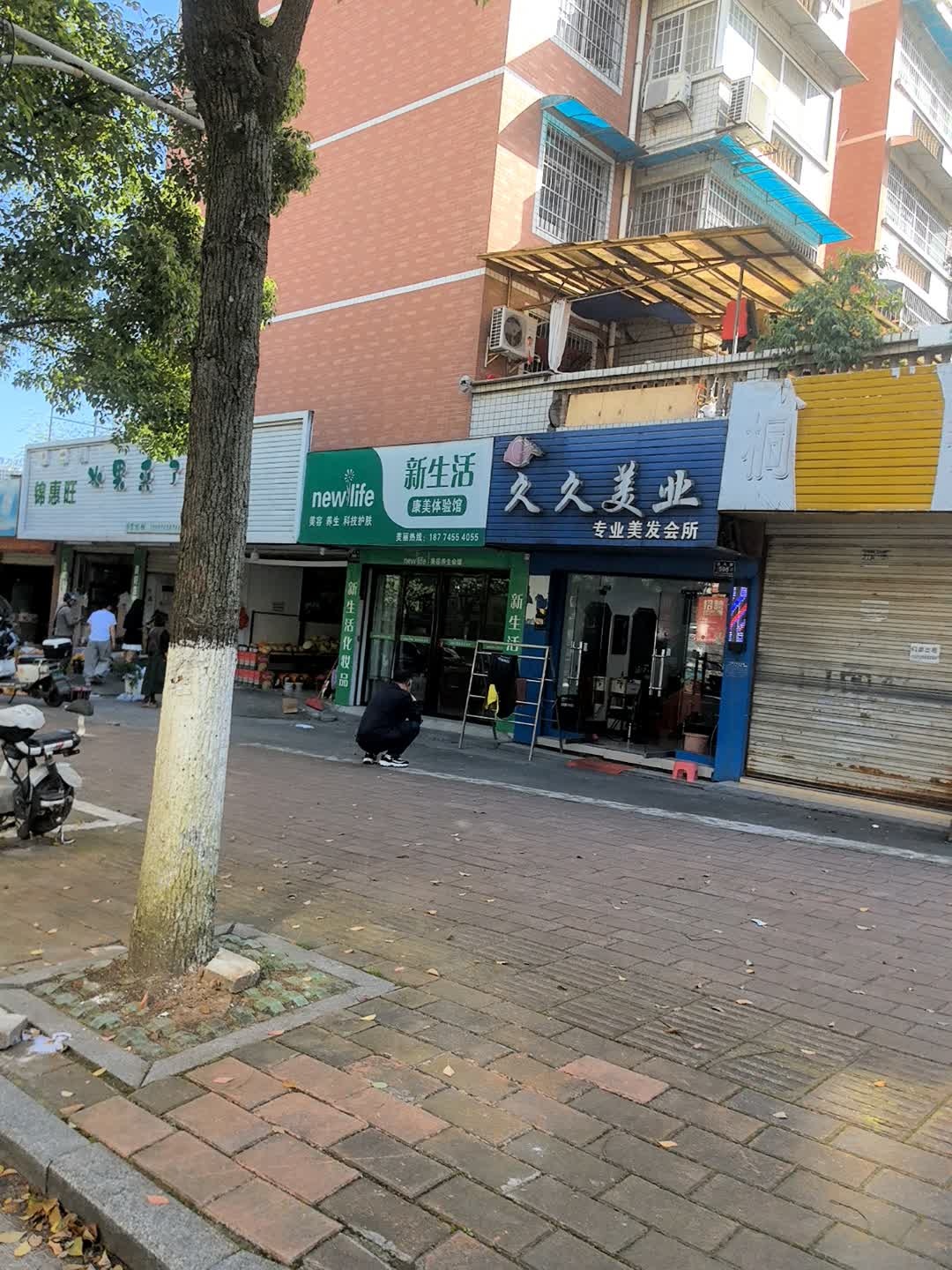 久久美业专业美发会所