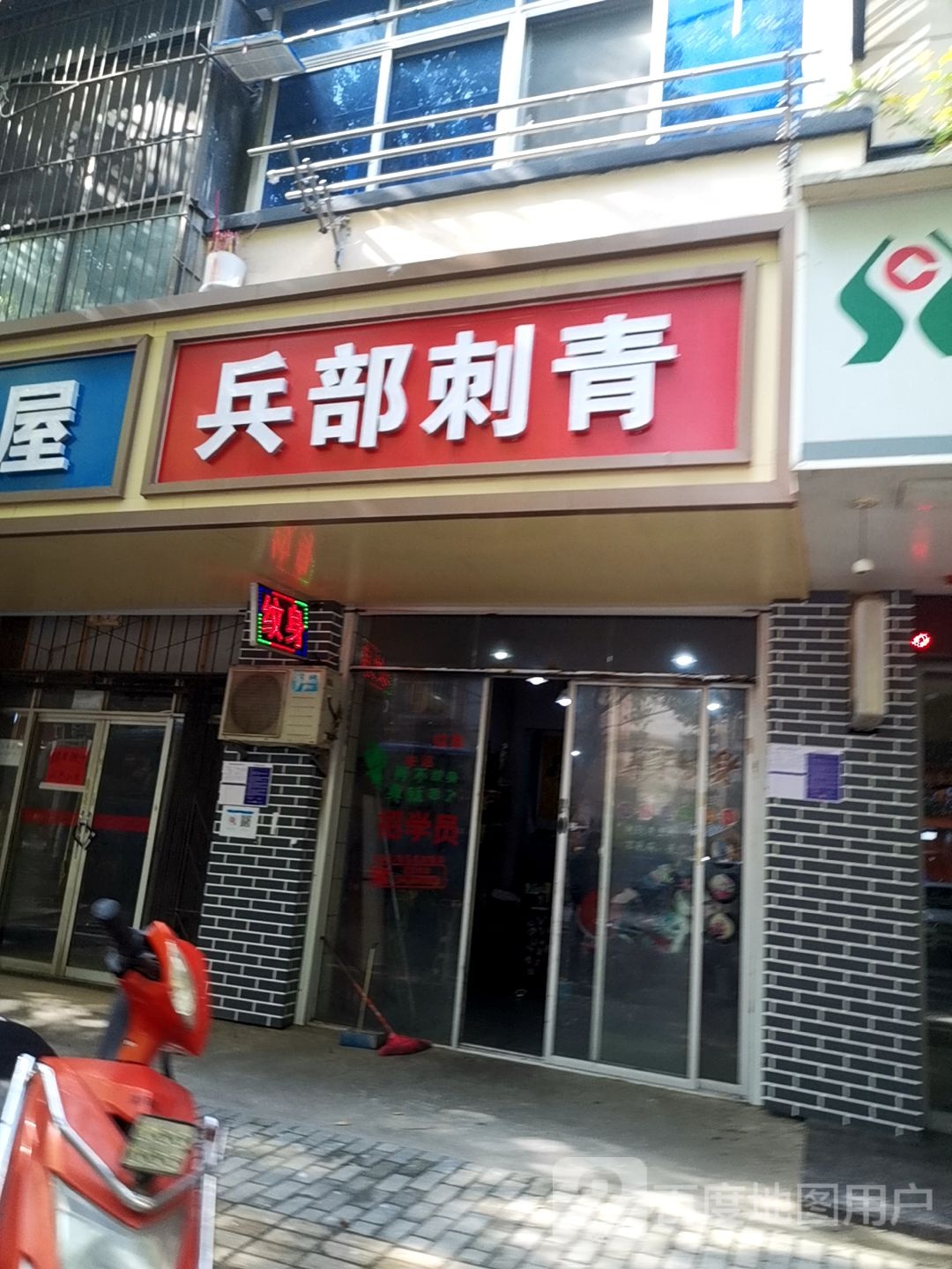 兵部刺青(莲塘店)