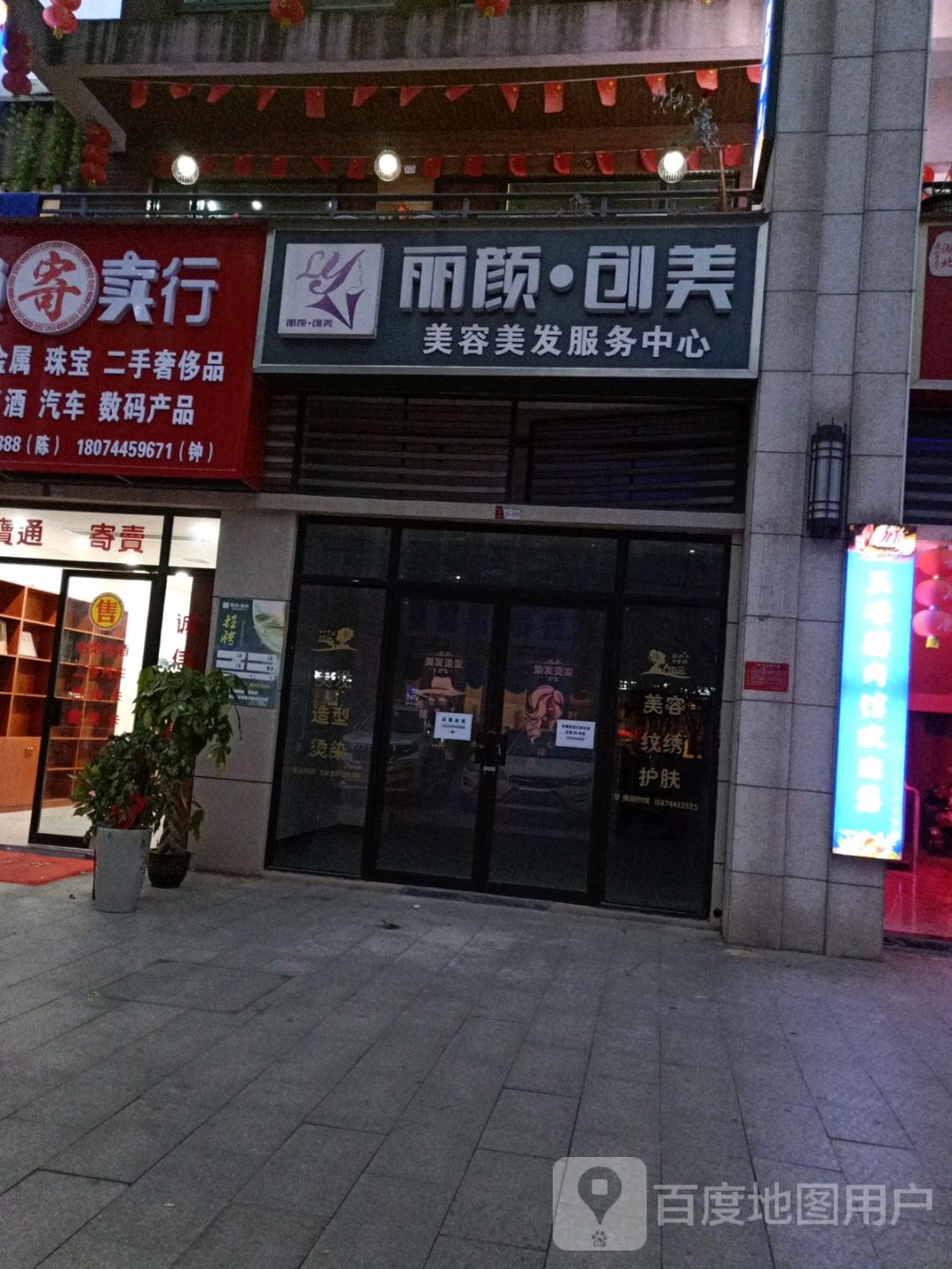 丽颜创美美荣美发(御林官邸小区店)