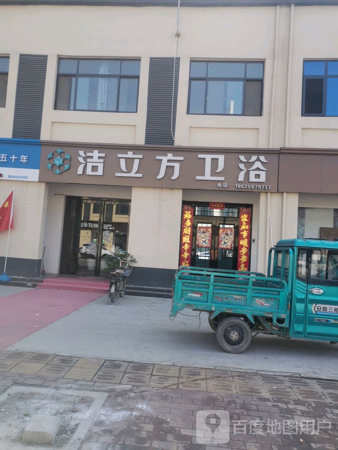 洁立方卫浴(健康路店)