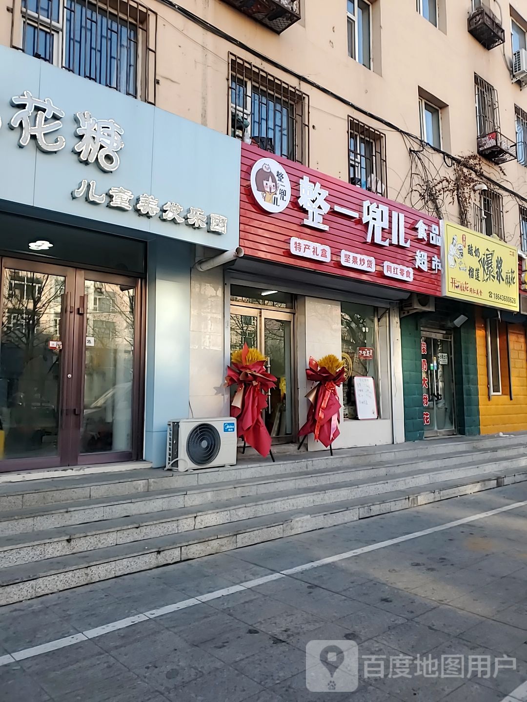 整一兜儿食品超市