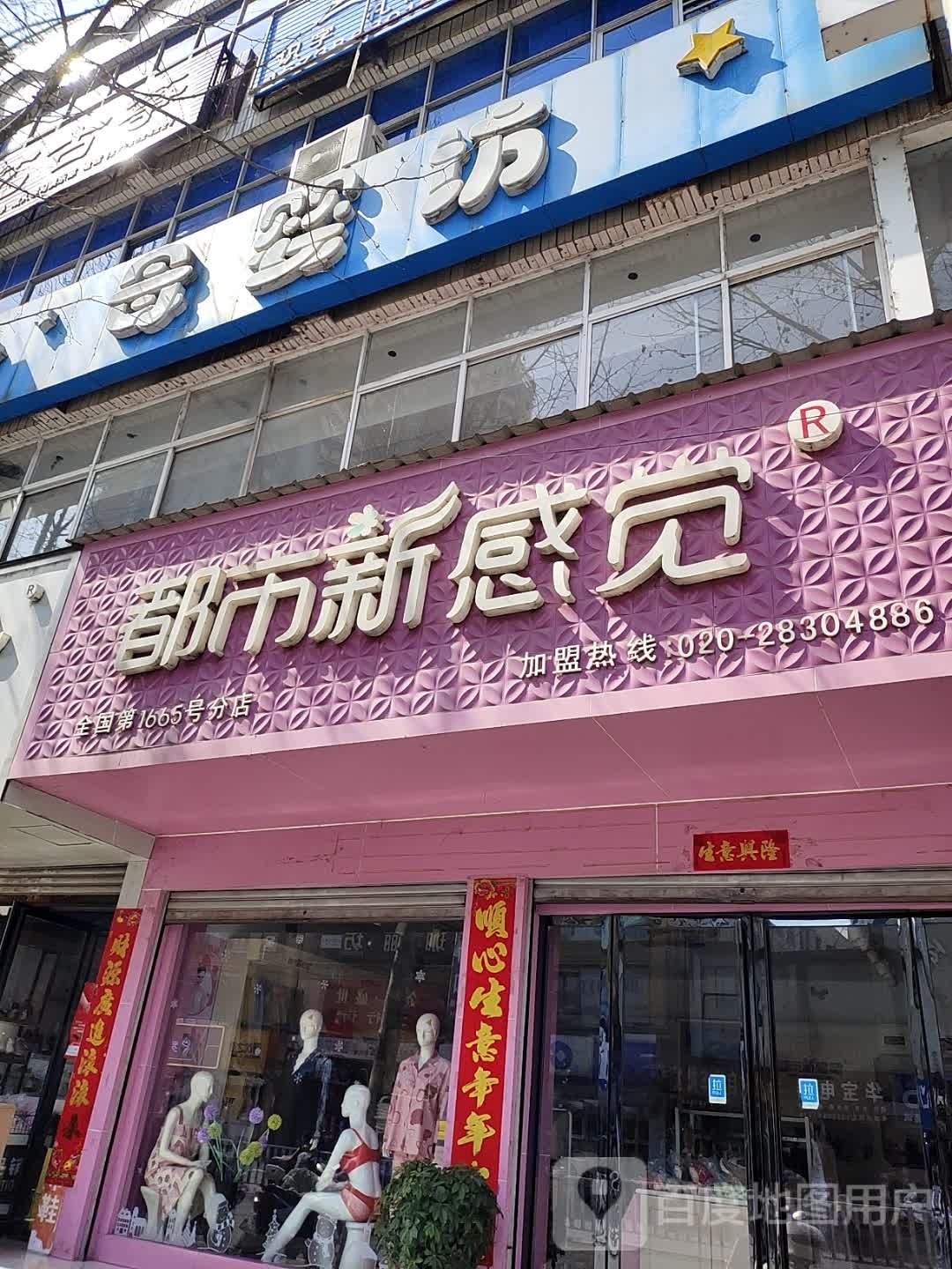 淅川县都市新感觉时尚内衣(灌河路店)