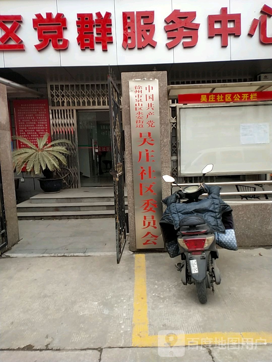 中国共产党徐州市泉山区永安街道吴庄社区委员会