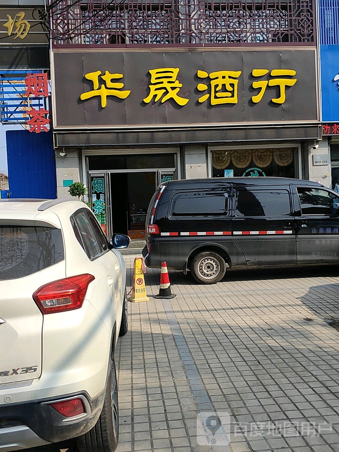 华晟酒行(滕州店)