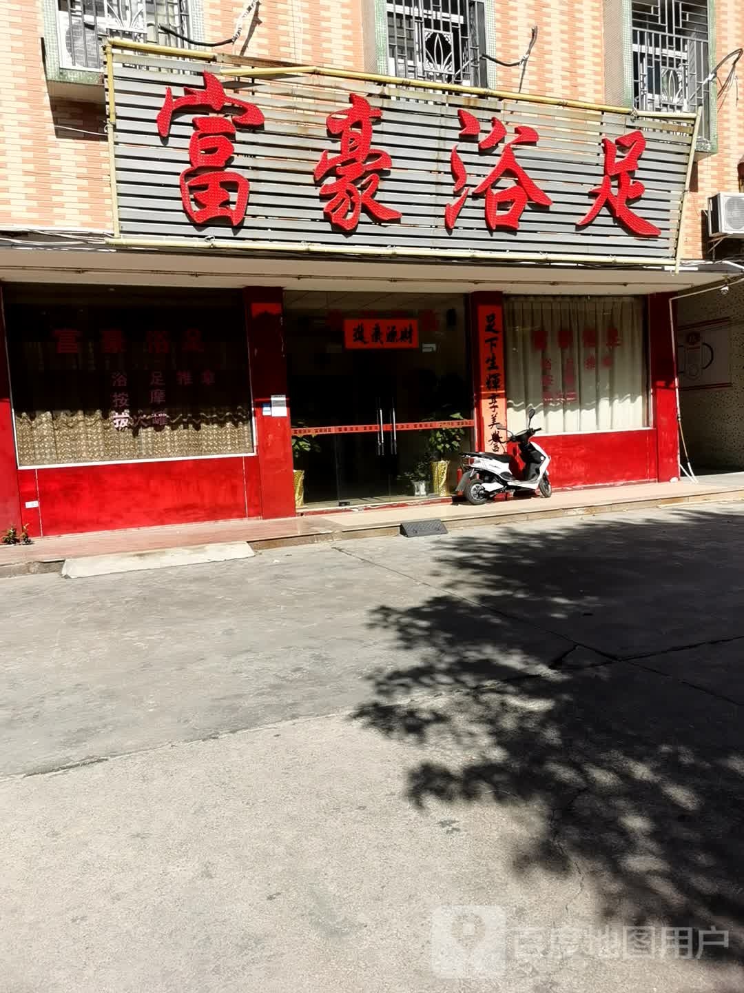富豪浴足阁