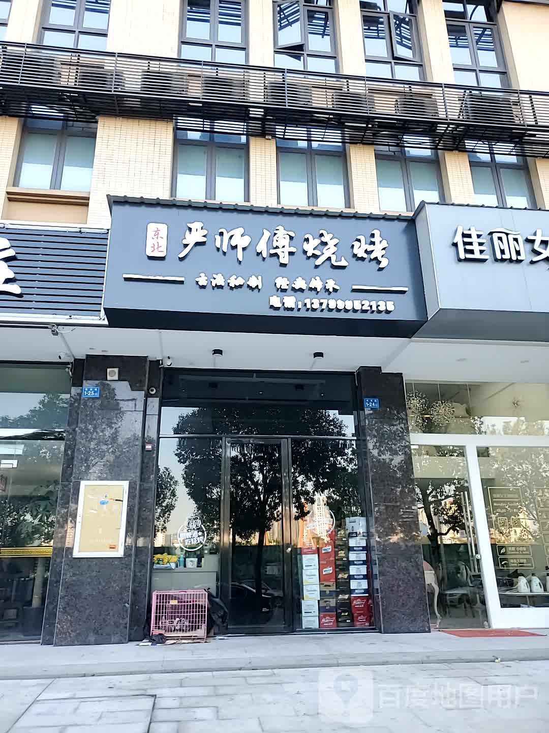 东北严师父烧烤