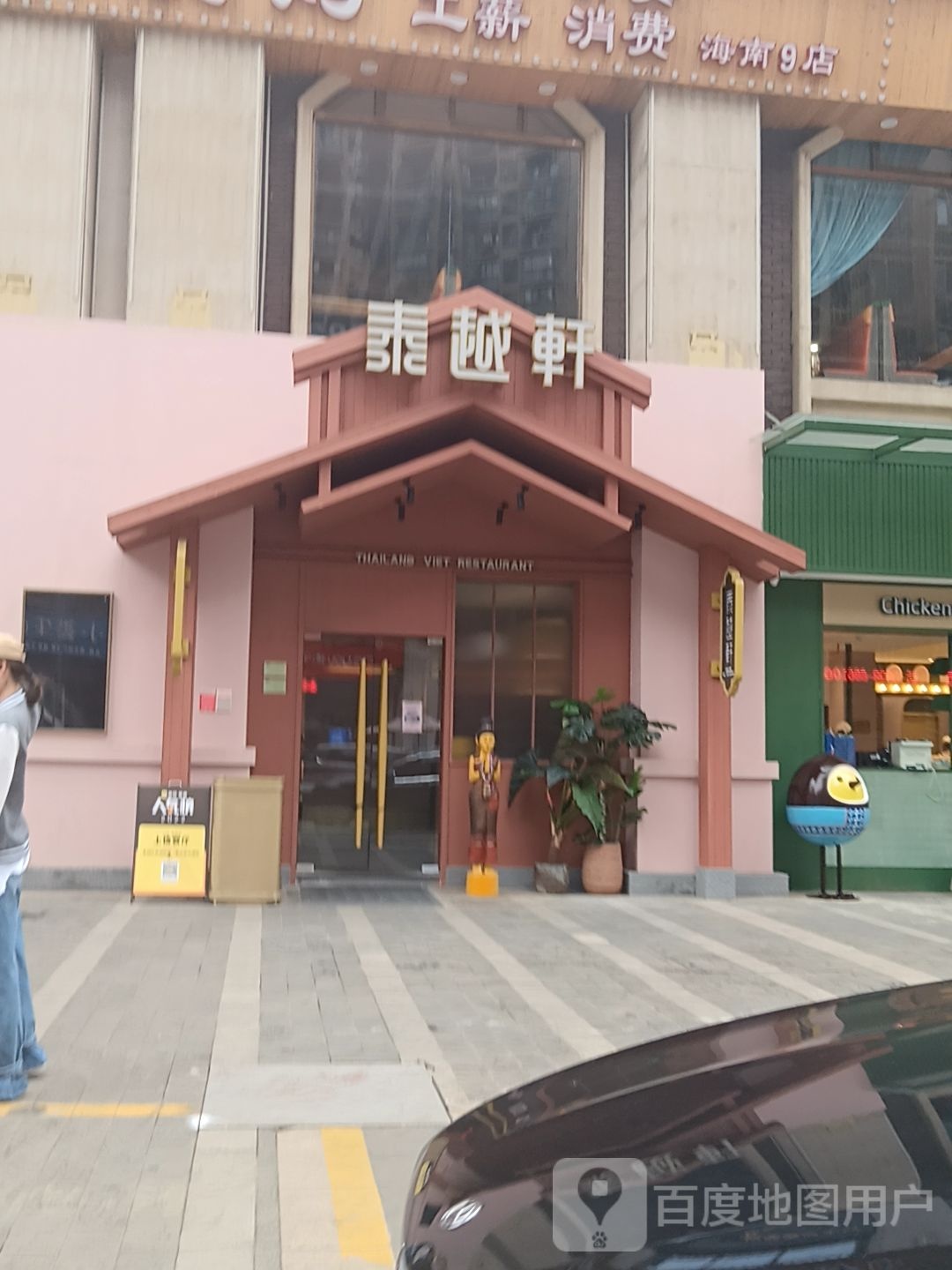 泰越轩(S+Mall星茂购物中心店)