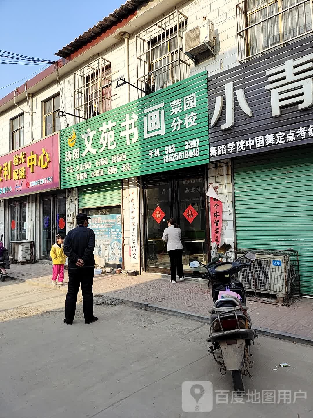 文利验光配镜中心