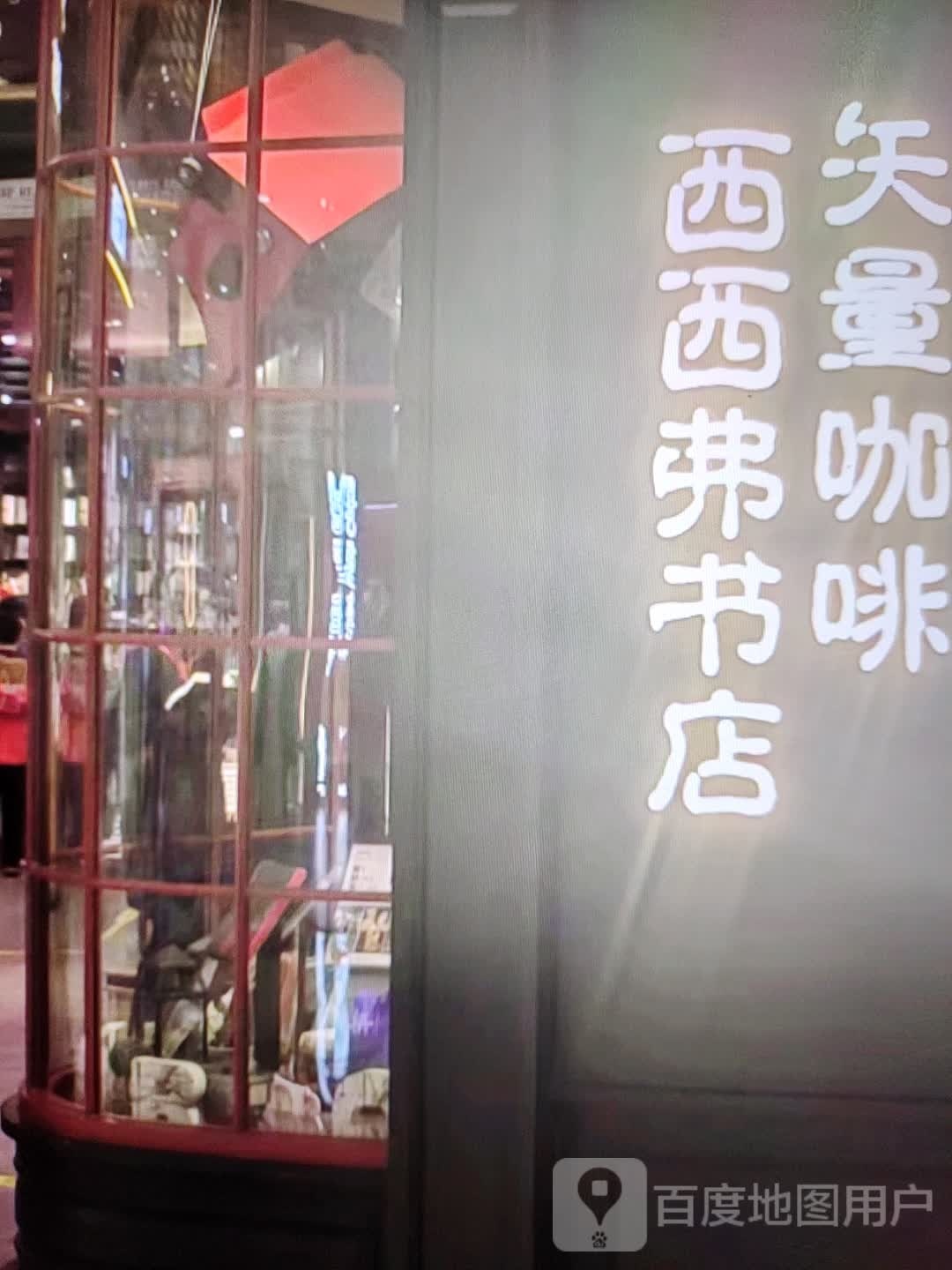 西西弗书店(新华东路店)