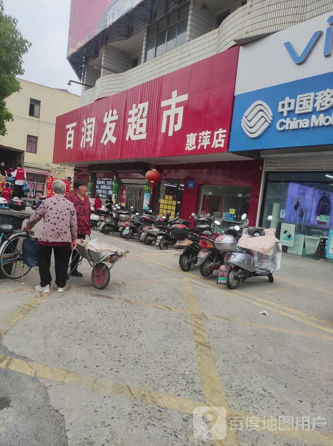 安润发(惠萍店)