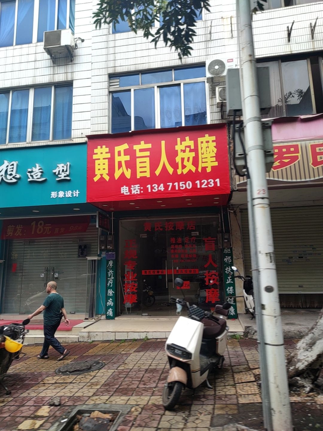 黄氏盲人按摩