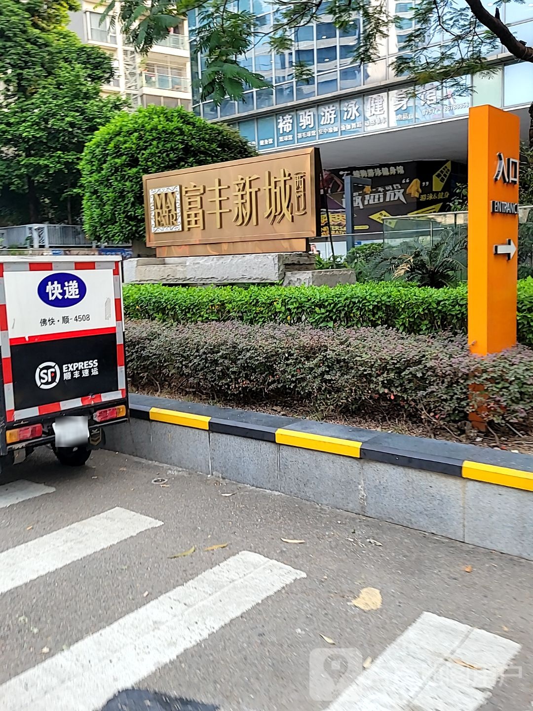 禟驹游泳健身馆