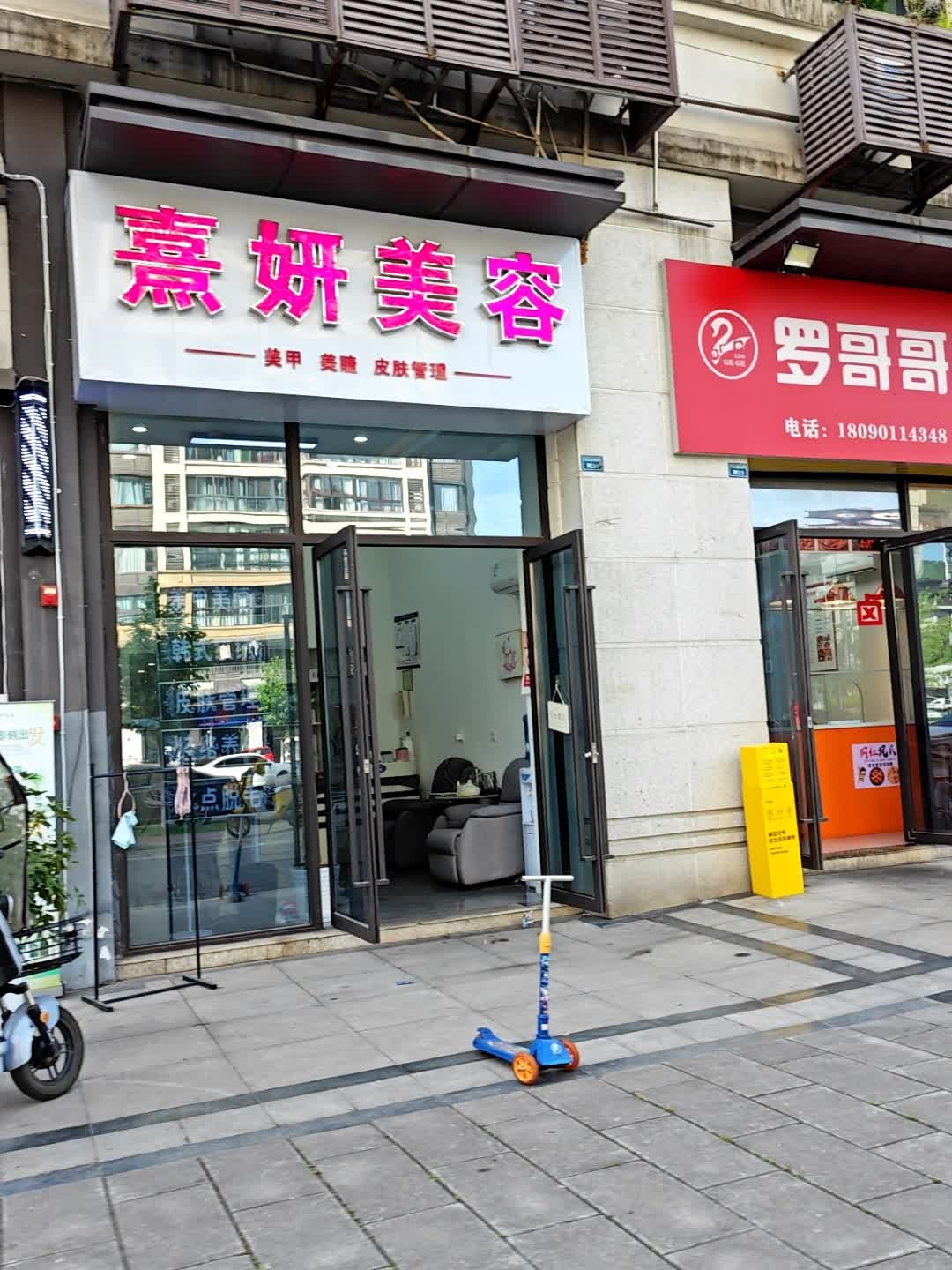 熹妍美容