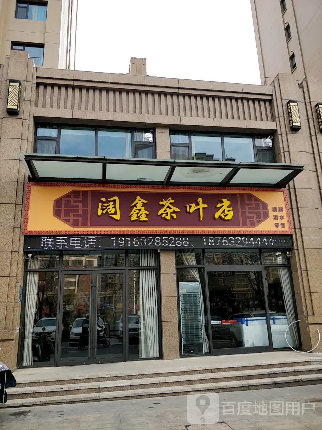阔鑫茶叶店