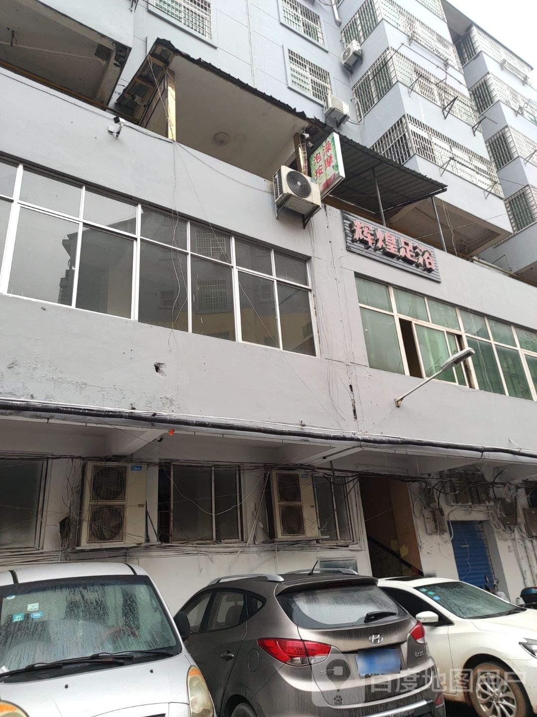 辉煌足浴(中胜花园店)